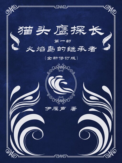 Title details for 猫头鹰探长1火焰岛的继承者 by 伊雁声 - Available